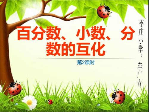 第六单元百分数、小数、分数的互化