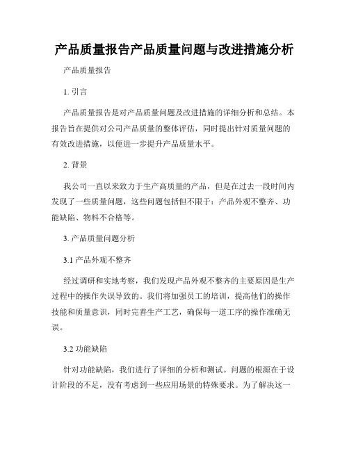 产品质量报告产品质量问题与改进措施分析