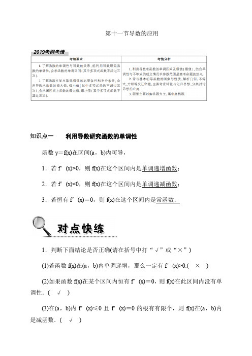 2020高考数学理科大一轮复习导学案《导数的应用》含答案