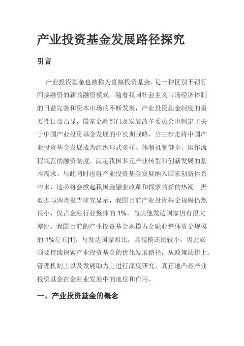 产业投资基金发展路径探究