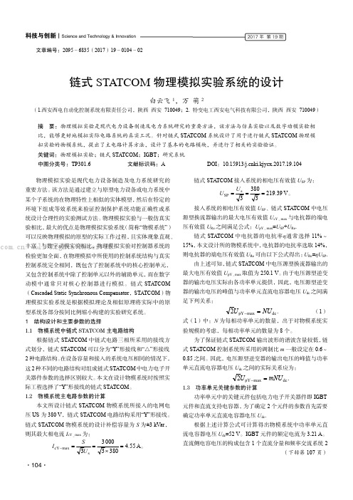 链式STATCOM 物理模拟实验系统的设计