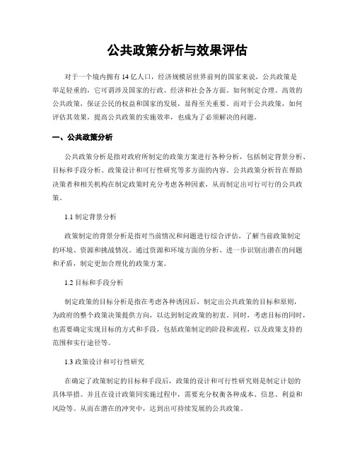 公共政策分析与效果评估