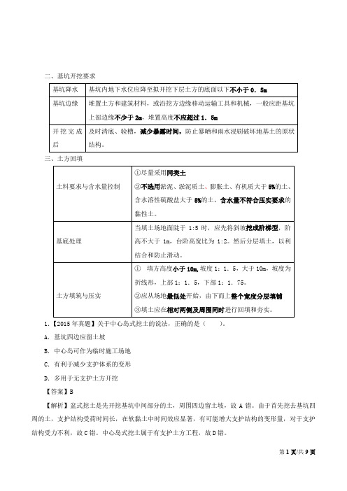 二级建造师建筑施工测量与基坑开挖施工技术(二)