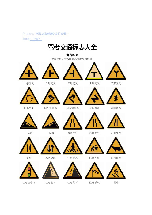 驾考交通标志大全(整理版)