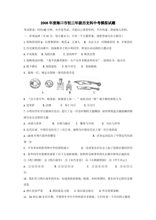 2006年海口初三年级历史科中考模拟试题