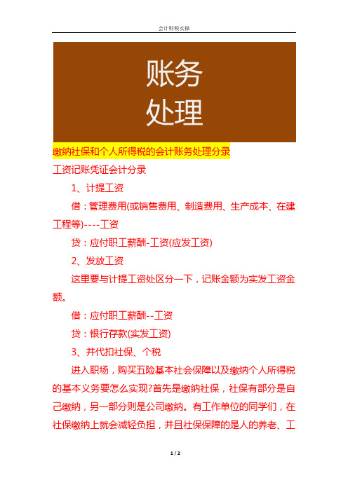 缴纳社保和个人所得税的会计账务处理