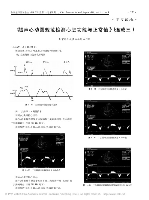 _超声心动图规范检测心脏功能与正常值_连载三_fa87d37d_3c98_4eb