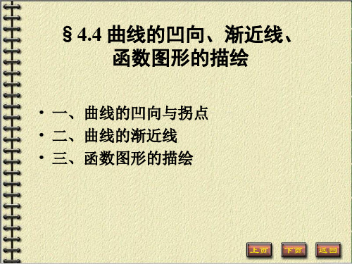 4-4 曲线的凹向、渐近线与函数图形描绘