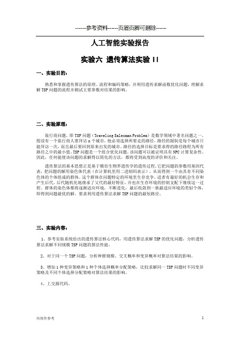 遗传算法求解TSP问题实验报告(仅供参照)