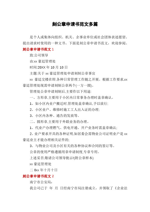刻公章申请书范文多篇