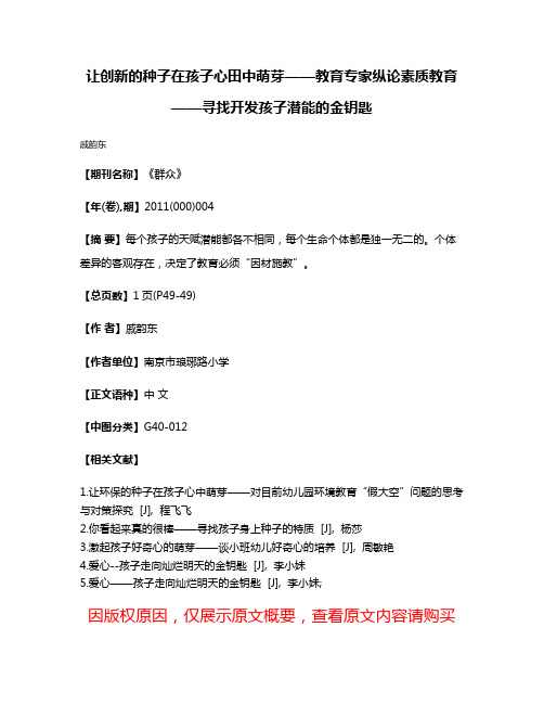 让创新的种子在孩子心田中萌芽——教育专家纵论素质教育——寻找开发孩子潜能的金钥匙