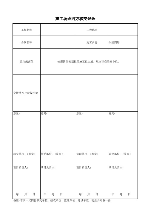 施工场地四方移交记录