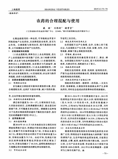 农药的合理混配与使用