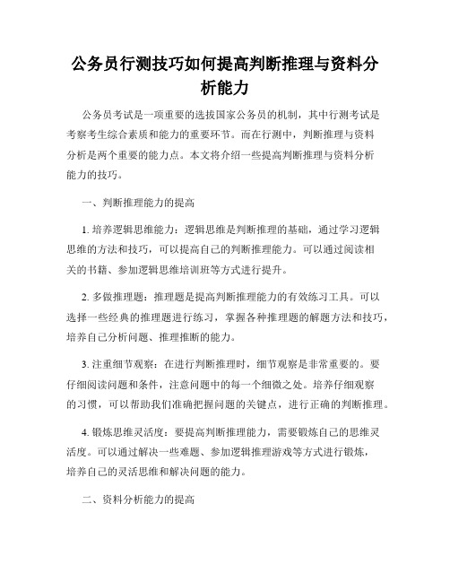 公务员行测技巧如何提高判断推理与资料分析能力