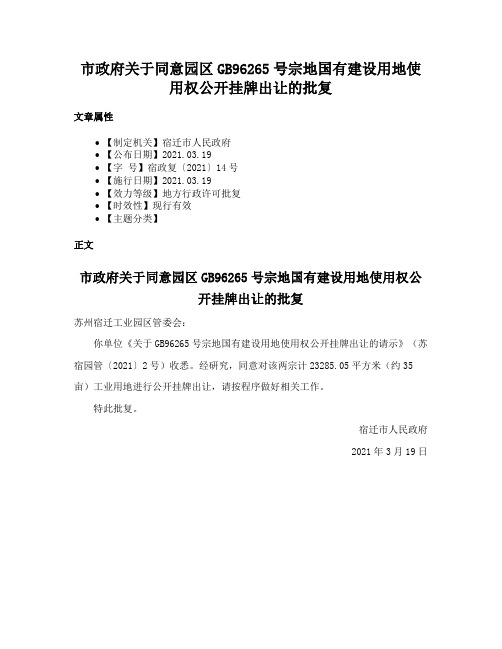 市政府关于同意园区GB96265号宗地国有建设用地使用权公开挂牌出让的批复