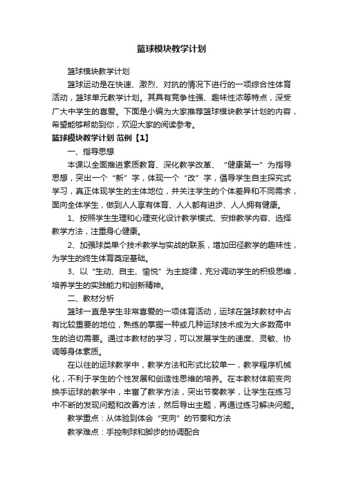 篮球模块教学计划