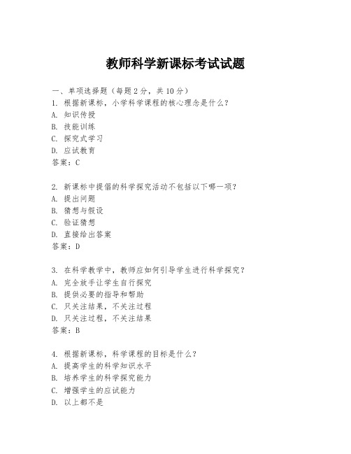 教师科学新课标考试试题