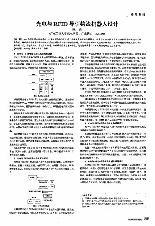 光电与rfid导引物流机器人设计