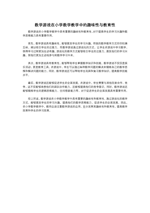 数学游戏在小学数学教学中的趣味性与教育性