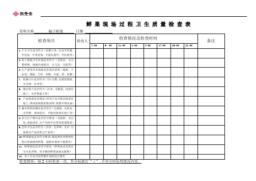 鲜果现场 过程卫生质量检 查 表