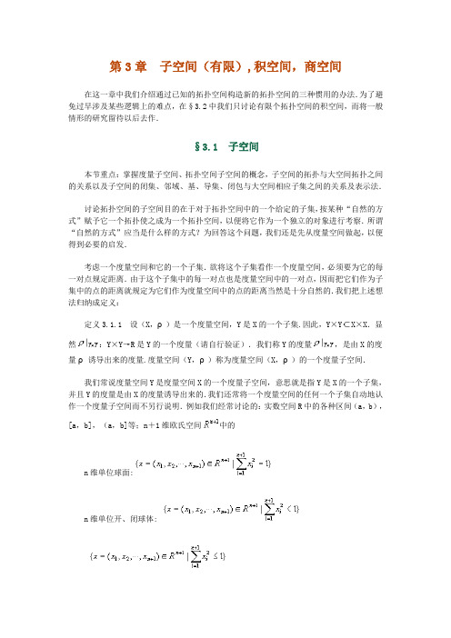 《点集拓扑学》第3章 §3.1 子空间