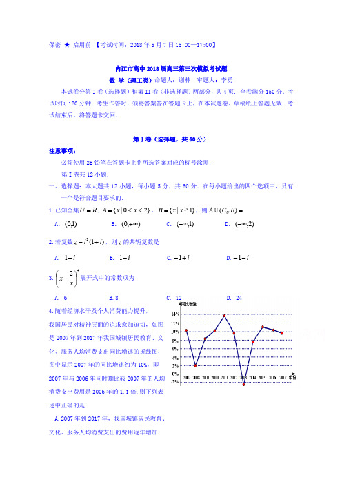 四川省内江市2018届高三第三次模拟考试数学(理)试题Word版含答案