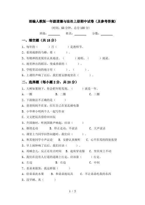 部编人教版一年级道德与法治上册期中试卷(及参考答案)