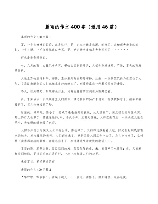 暴雨的作文400字(通用46篇)