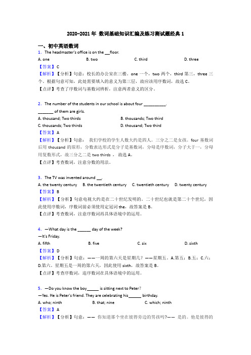 2020-2021年 数词基础知识汇编及练习测试题经典1