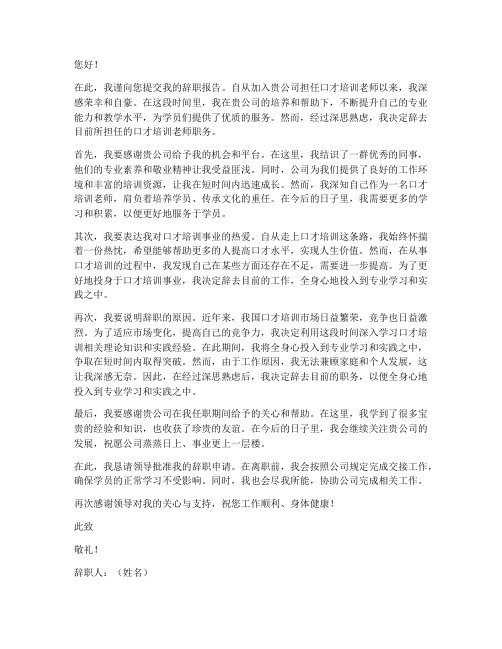 口才培训老师辞职报告