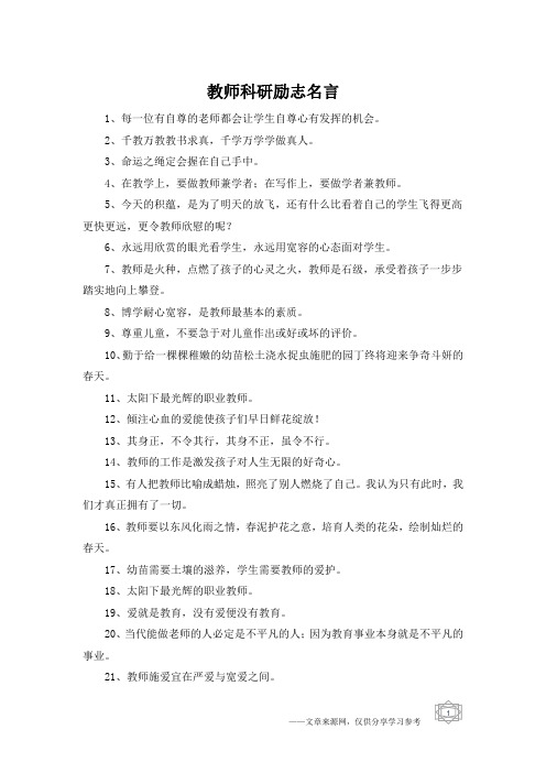 教师科研励志名言