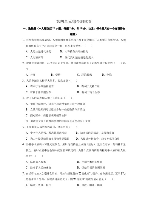 第四单元综合测试卷-备战2023年中考生物单元复习课件(人教版)(原卷版)