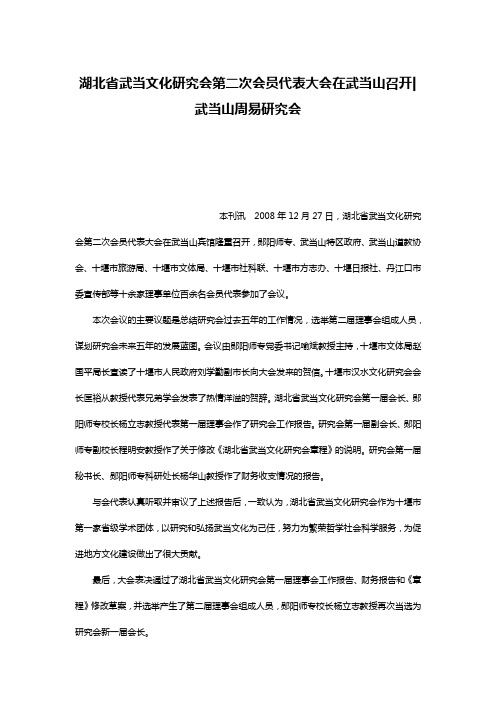 湖北省武当文化研究会第二次会员代表大会在武当山召开-武当山周易研究会