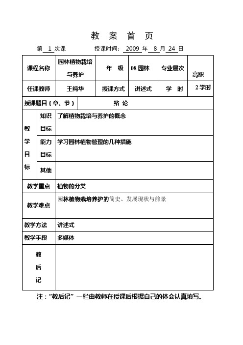 植物栽培与养护教案1—4