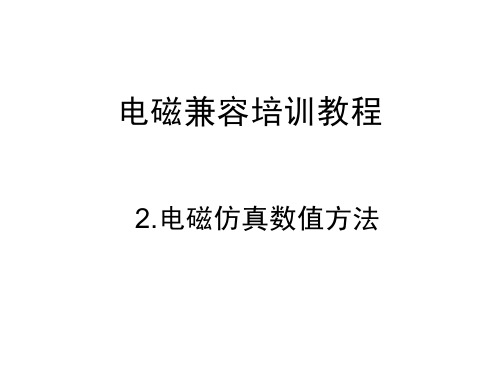 电磁仿真数值方法详解