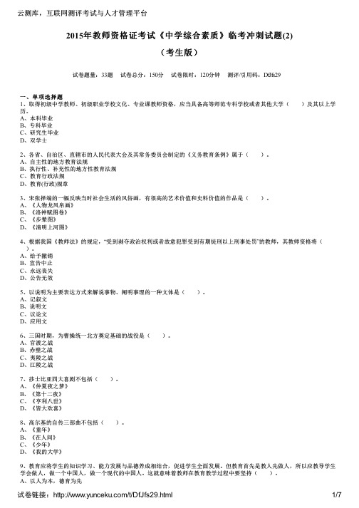 2015年教师资格证考试《中学综合素质》临考冲刺试题(2)(考生版)