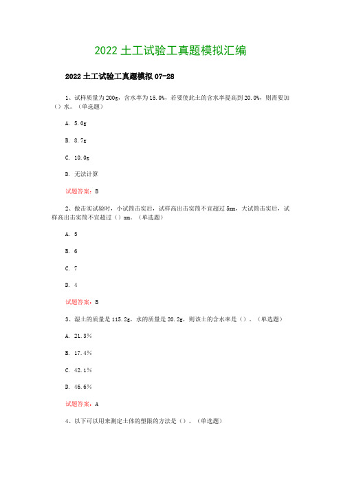 2022土工试验工真题模拟汇编