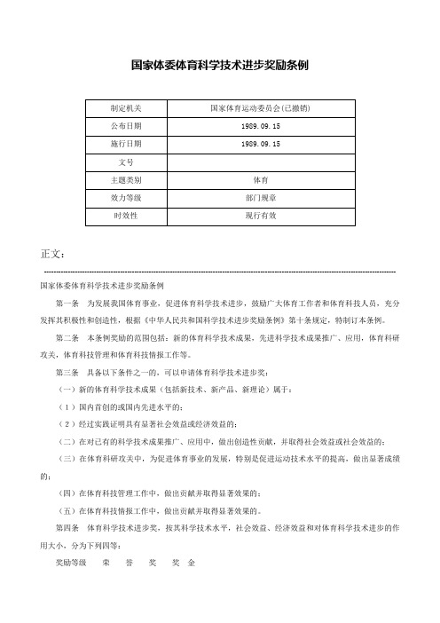 国家体委体育科学技术进步奖励条例-