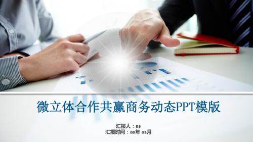 【精选】微立体合作共赢商务动态PPTppt精美模板