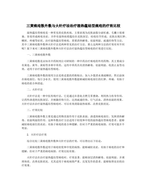 三黄痤疮散外敷与火针疗法治疗湿热蕴结型痤疮的疗效比较