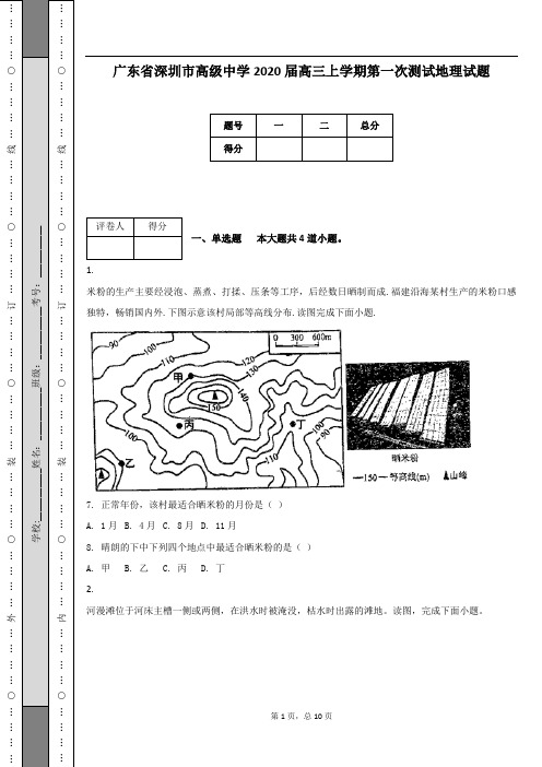 广东省深圳市高级中学2020届高三上学期第一次测试地理试题