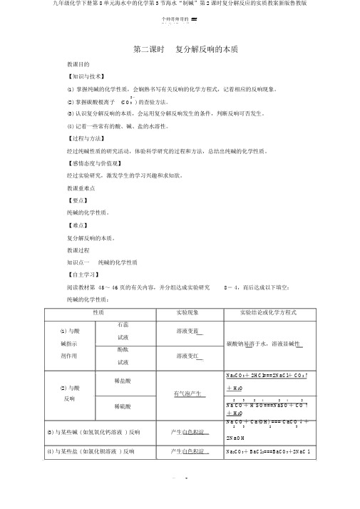 九年级化学下册第8单元海水中的化学第3节海水“制碱”第2课时复分解反应的实质教案新版鲁教版