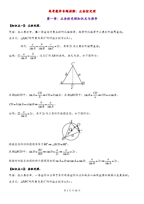 高考数学专题讲解：正余弦定理