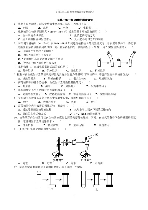 必修三第三章植物的激素调节全章练习