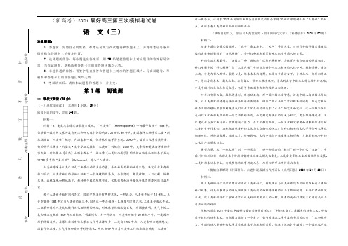 新高考语文  2021届高三第三次模拟考试卷 语文(三)教师版