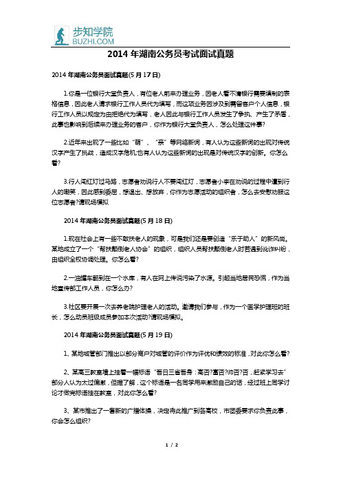 2014年湖南公务员考试面试真题