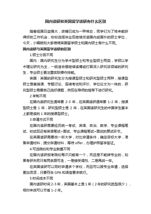 国内读研和英国留学读研有什么区别