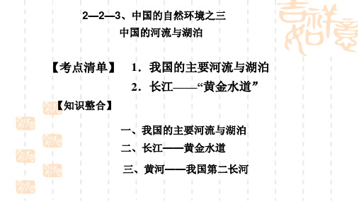 中考地理复习课件：4.4.1《中国的河流与湖泊》(人教版)