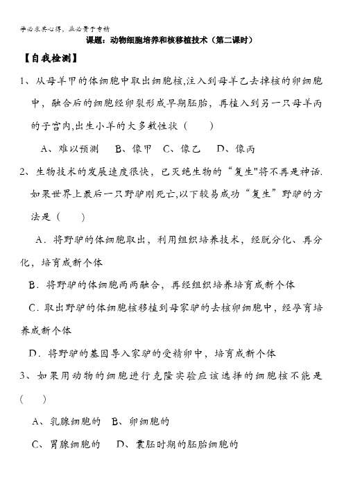 山西省阳高县第一中学高中生物选修三：2.2.1动物细胞培养和核移植技术(第二课时)练习