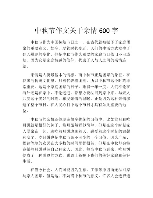 中秋节作文关于亲情600字